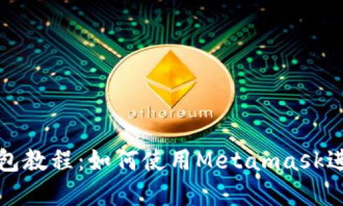 : 谷歌小狐狸钱包教程：如何使用Metamask进行加密货币交易
