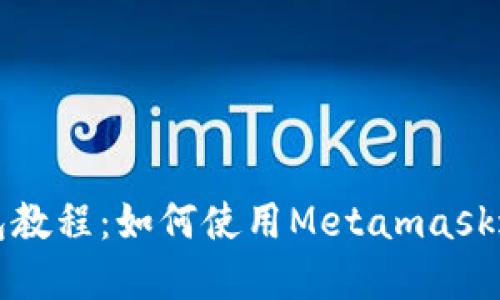 : 谷歌小狐狸钱包教程：如何使用Metamask进行加密货币交易