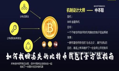 如何找回丢失的比特币钱包？全方位指南