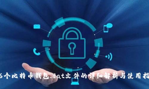 16个比特币钱包.dat文件的详细解析与使用指南