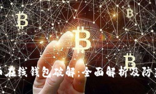 比特币在线钱包破解：全面解析及防范措施