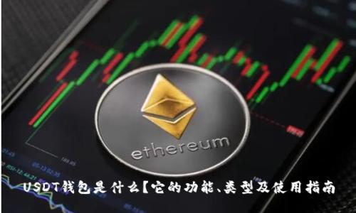 USDT钱包是什么？它的功能、类型及使用指南