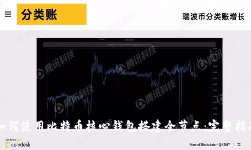 如何使用比特币核心钱包搭建全节点：完整指南