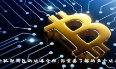 小狐狸钱包的版本介绍：