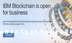 比特币热钱包与冷钱包的