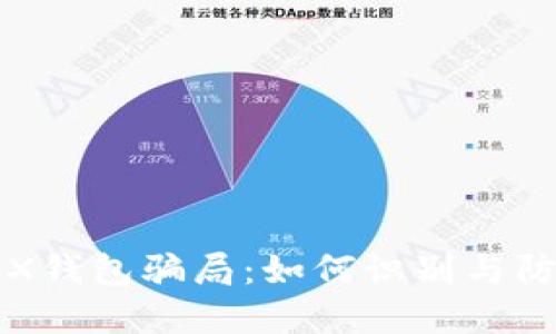 TRX钱包骗局：如何识别与防范