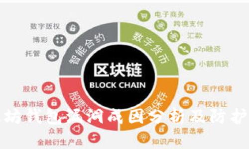 以太坊钱包漏洞成因分析及防护措施