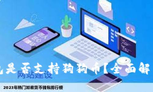 库神卡片钱包是否支持狗狗币？全面解析与使用指南