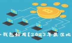 比特币用哪个钱包好用？