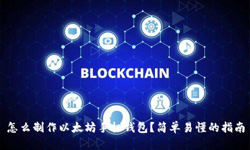怎么制作以太坊手机钱包？简单易懂的指南
