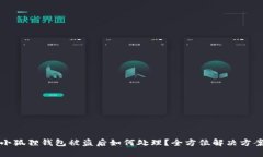 小狐狸钱包被盗后如何处