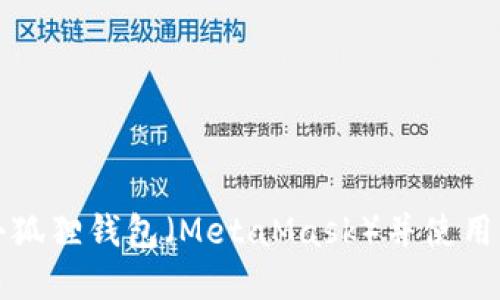 如何下载小狐狸钱包（MetaMask）并使用谷歌浏览器