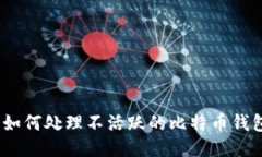 : 如何处理不活跃的比特币
