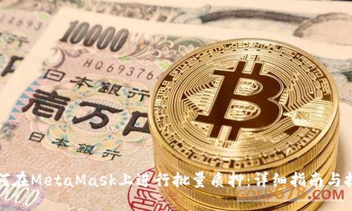 如何在MetaMask上进行批量质押：详细指南与技巧