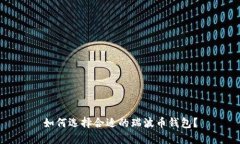 如何选择合适的瑞波币钱