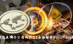 MetaMask钱包是哪个公司的产