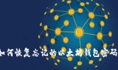 如何恢复忘记的以太坊钱