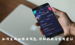 如何生成比特币钱包：详