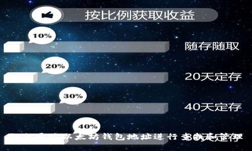 如何通过以太坊钱包地址进行查找和管理