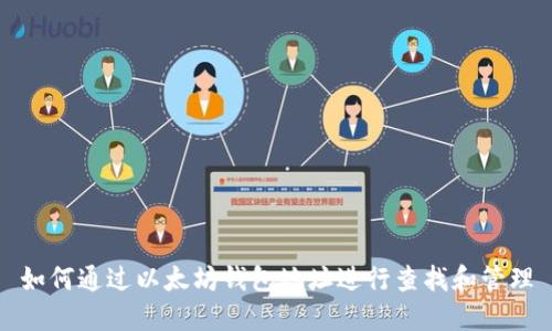 如何通过以太坊钱包地址进行查找和管理