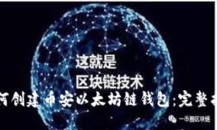 如何创建币安以太坊链钱