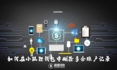 如何在小狐狸钱包中删除