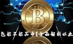 : 以太坊钱包能不能买币？