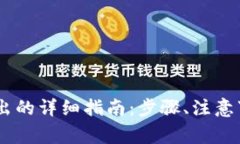 USDT冷钱包取出的详细指南