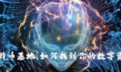 探索比特币基地：如何找