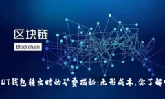 USDT钱包转出时的矿费揭秘