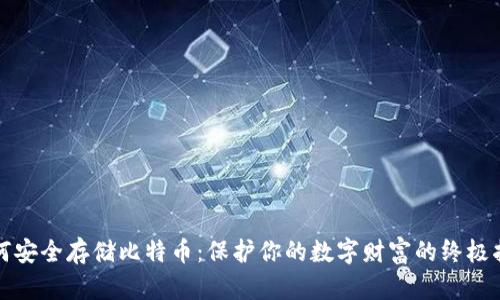 如何安全存储比特币：保护你的数字财富的终极指南