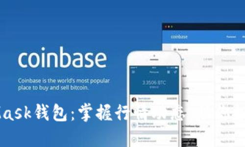 MetaMask钱包：掌握行情动态，助你投资决策