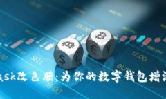 揭秘MetaMask改色膜：为你的