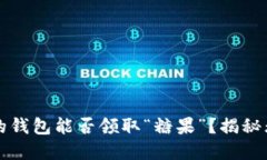 以太坊合并后，你的钱包
