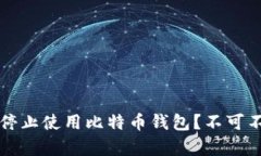 为什么你应该停止使用比