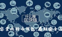 如何选择大容量比特币钱