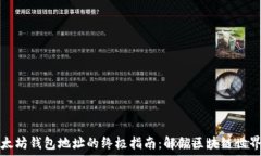   访问以太坊钱包地址的终