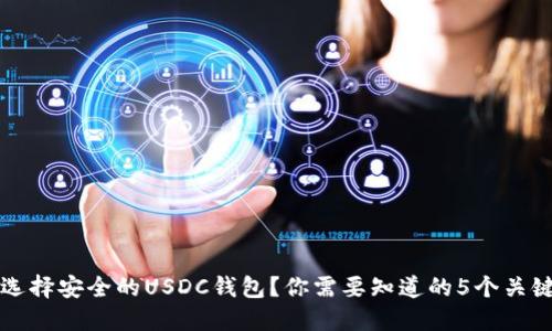 如何选择安全的USDC钱包？你需要知道的5个关键要素
