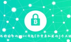 如何选择安全的USDC钱包？