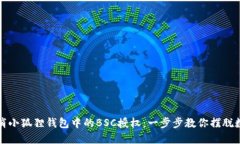 如何轻松取消小狐狸钱包