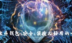 选择瑞波币钱包：安全、