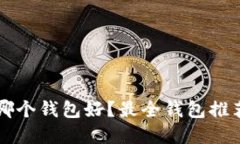 卖狗狗币用哪个钱包好？