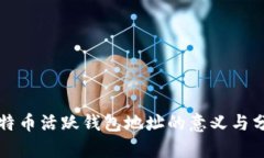 比特币活跃钱包地址的意