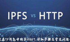 如何在TP钱包中购买USDT：