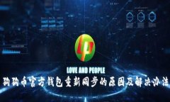 狗狗币官方钱包重新同步