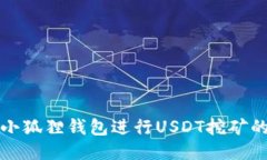 如何利用小狐狸钱包进行
